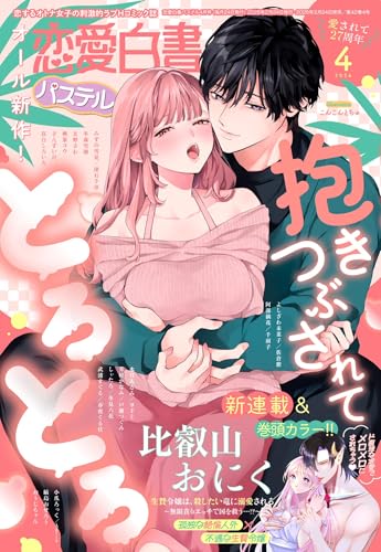 恋愛白書パステル2026年4月号 [雑誌] (Kindle版)』｜感想・レビュー